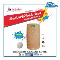 ราคา DOS ถังเก็บน้ำ บนดิน (5) PINKGOLD 1050L CHABA NANO (10128121)