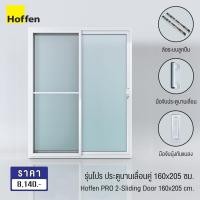 ราคา Hoffen ประตูบานเลื่อน uPVC พร้อมมุ้ง white 160x205 ซม. (10112560)