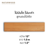 ราคา Naturwood บันไดไม้มะค่า ลูกนอน หน้า 12" ยาว 1 m บันใดไม้จริง ไม้มะค่า ผิวธรรมชาติ (10112671)