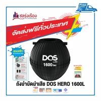 ราคา DOS ถังบำบัดน้ำเสีย รุ่น HERO สีดำ black 1600L HERO สีดำ (10117865)