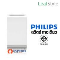 ราคา Philips สวิตซ์ ทางเดียว ฟิลิปส์ รุ่นลีฟ LeafStyle 1M size 1way Switch สีขาว สวิตซ์ ทางเดียว (10126286)