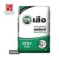ราคา ปูนเสือ ซีเมนต์ (21) 50 กก. ปูนซีเมนต์สำเร็จรูป ฉาบทั่วไป (10139604)
