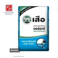 ราคา ปูนเสือ ซีเมนต์ (21) 50 กก. ปูนซีเมนต์สำเร็จรูป คอนกรีตแห้ง (10139606)