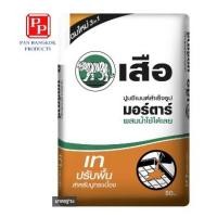 ราคา ปูนเสือ ซีเมนต์ (21) 50 กก. ปูนซีเมนต์สำเร็จรูป เทปรับพื้นสำหรับปูกระเบื้อง (10139614)