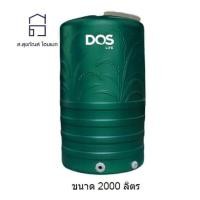 ราคา DOS ถังเก็บน้ำบนดิน สีเขียว ขนาด 2000 ลิตร รุ่น Money (10147373)