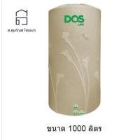 ราคา DOS ถังเก็บน้ำบนดิน ขนาด 1000 ลิตร รุ่น DECO สีเนื้อทราย (10147378)