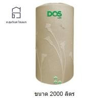 ราคา DOS ถังเก็บน้ำบนดิน สีเนื้อทราย ขนาด 2000 ลิตร รุ่น DECO (10147379)