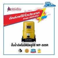 ราคา ชลรุ่งเรือง ปั๊มอัตโนมัติ สีเหลือง WP-505R 500 วัตต์ MITSUBISHI (10161776)