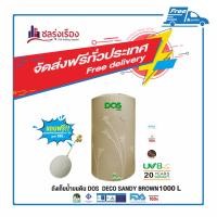 ราคา DOS ถังเก็บน้ำบนดิน (12) สี Sandy Brown DECO (DE-38/SB) 1000L (10156143)
