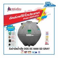 ราคา DOS ถังบำบัดน้ำเสีย (4) ขนาด 5,000 ลิตร สีเทา DC 5000 GD (10158779)