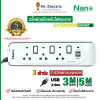 ราคา NANO ปลั๊กไฟ ปลั๊กพ่วง นาโน 3 เต้ารับ 3 สวิตช์คุม มีช่อง USB ปลั๊กพ่วง (10182078)