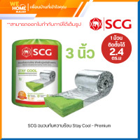 ราคา SCG ฉนวนกันความร้อน Stay Cool - Premium หนา 3 นิ้ว (10133549)