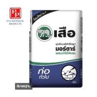 ราคา ปูนเสือ ซีเมนต์ (21) 50 กก. ปูนซีเมนต์สำเร็จรูป ก่อทั่วไป (10139605)