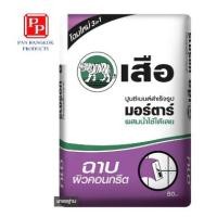 ราคา ปูนเสือ ซีเมนต์ (21) 50 กก. ปูนซีเมนต์สำเร็จรูป ฉาบผิวคอนกรีต (10139615)