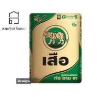 ราคา ปูนเสือ ซีเมนต์ ปูนซีเมนต์ผสม ฉาบสูตรพิเศษ 40 กก. 50 กก. ปูนซีเมนต์ผสม ก่อ ฉาบ เท สูตรเนื้อแน่น (10140353)