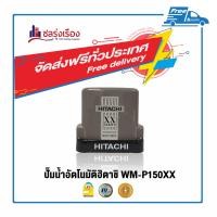 ราคา HITACHI ปั๊มน้ำอัตโนมัติ-Pump WM-P150XX ปั๊มน้ำอัตโนมัติ ชนิดแรงดันคงที่ 150 วัตต์ (10145610)