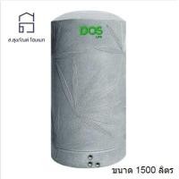 ราคา DOS ถังเก็บน้ำ รุ่น Natura Silver Nano Titanium ขนาด 1500 ลิตร รุ่น Natura Silver Nano Titanium สีเทา (10147361)