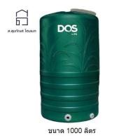 ราคา DOS ถังเก็บน้ำบนดิน สีเขียว ขนาด 1000 ลิตร รุ่น Money (10147372)