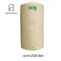 ราคา DOS ถังเก็บน้ำบนดิน สีทราย ขนาด 2000 ลิตร รุ่น NOBLE (10147387)
