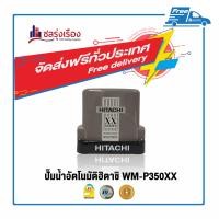 ราคา HITACHI ปั๊มน้ำอัตโนมัติ-Pump WM-P350XX ปั๊มน้ำอัตโนมัติ ชนิดแรงดันคงที่ 350 วัตต์ (10145606)