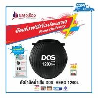 ราคา DOS ถังบำบัดน้ำเสีย (2) 1200L สีดำ HERO (ST-05/BK) (10158688)
