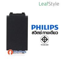 ราคา Philips สวิตซ์ ทางเดียว ฟิลิปส์ รุ่นลีฟ LeafStyle 1M size 1way Switch สีดำ สวิตซ์ทางเดียว สีดำ (10158864)