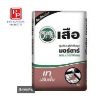 ราคา ปูนเสือ ซีเมนต์ (21) 50 กก. ปูนซีเมนต์สำเร็จรูป เทปรับพื้น (10139608)