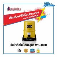 ราคา ปั๊มอัตโนมัติ สีเหลือง WP-105R 100 วัตต์ มิตซูบิชิ (10152007)