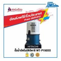 ราคา ปั๊มอัตโนมัติ สีฟ้าน้ำทะเล 150 วัตต์ HITACHI WT-P150XX (10152055)