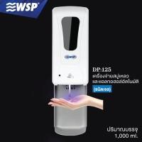 ราคา WSP เครื่องจ่ายสบู่โฟมอัตโนมัติ (ชนิดโฟม) DP-125 (10164378)