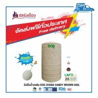 ราคา DOS ถังเก็บน้ำบนดิน (22) สี Sandy Brown CHABA (DE-40/SB) 500L (10159165)