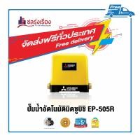 ราคา MITSUBISHI ปั๊มอัตโนมัติ 500 วัตต์ ปั๊มอัตโนมัติ EP-505R หัวปั๊มทองแดงผสม (10159337)