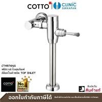ราคา COTTO ฟลัชวาล์วโถสุขภัณฑ์มีล็อคในตัวชนิด TOP INLET 2/6 ลิตร รุ่น CT457XNS ฟลัชวาล์วโถสุขภัณฑ์ (10161078)
