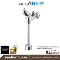 ราคา COTTO ฟลัชวาล์วโถปัสสาวะชายชนิดกด (ระยะติดตั้ง 75 มม.) รุ่น CT474N(P)(HM) Flush Valve (10161089)