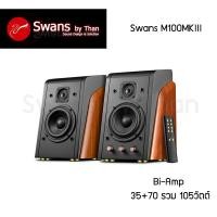 ราคา ลำโพง สวอน Swans (3) Swans M100 MKIII (10171448)
