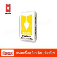 ราคา ตราลูกดิ่ง ปูนฉาบผิวบาง CP015/A ชนิดฉาบบาง สีขาว 20 กิโลกรัม (10194177)