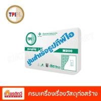 ราคา TPI ปูนฉาบสำเร็จรูปทั่วไป ทีพีไอ (M200) 50 กิโลกรัม (10194183)