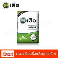 ราคา ตราเสือ ปูนเสือ ซีเมนต์สำเร็จรูปมอร์ต้าร์ ก่ออิฐมวลเบา 50 กิโลกรัม (10194863)