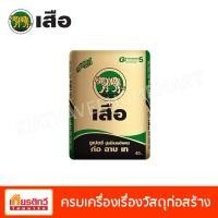 ราคา ตราเสือปูนเสือ ซูปเปอร์ปูนซีเมนต์ผสม ก่อ ฉาบ เท 40 กิโลกรัม (10194897)