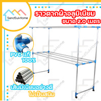 ราคา SandSukHome ราวตากผ้า ราวตากผ้ามีล้อ ราวตากผ้าถูกๆ ราวตากผ้าคอนโด ราวอลูมิเนียม เอสล่อน 2 เมตร กว้าง 194 ซม. x ยาว 82 ซม. x สูง 156 ซม. 2 เมตร เงิน (10196285)