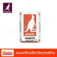 ราคา ตราจิงโจ้ ปูนก่อสำเร็จรูป CP008 40 กิโลกรัม (10197085)
