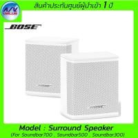 ราคา Bose รุ่น Surround Speaker - ลำโพงเซอร์ราวด์สำหรับ Surround Bose ขาว (10199230)