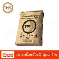 ราคา TPI ปูนซีเมนต์ปอร์ตแลนด์ ประเภท 3 (สีดำ) 50 กิโลกรัม (10200290)