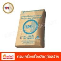 ราคา TPI ปูนซีเมนต์ปอร์ตแลนด์ประเภท 5 (สีฟ้า) 50 กิโลกรัม (10200309)
