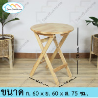 ราคา Sandsukhome โต๊ะไม้ยางพาราพับเก็บได้ ไม้ยางพารา กลม 60 ซม. (10208443)
