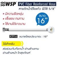 ราคา WSP สายถักน้ำดีใยแก้ว พีวีซี5/8" KTP16 (10208560)