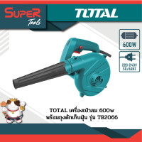 ราคา SuperTools เป่าลม+ดูดฝุ่นไฟฟ้า 600 วัตต์ Total รุ่น TB2066 21x24x19.5 เขียว (10210472)