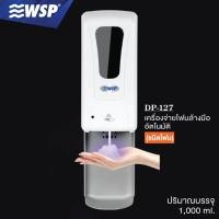 ราคา WSP เครื่องจ่ายสบู่โฟมอัตโนมัติ (ชนิดโฟม) DP-127 (10164380)