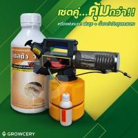 ราคา GROWCERY (เซ็ตคู่สุดคุ้ม) เครื่องพ่นยุง พ่นยุง พ่นหมอก BERGIN SF-1000 + น้ำยากำจัดยุงชนิดเข้มข้น ควัน เหลือง (10164638)