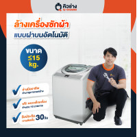 ราคา Q-CHANG E-Voucher บริการล้างเครื่องซักผ้า (ฝาบน) อัตโนมัติ ฝาบนอัตโนมัติ 20-22 kg (10181227)